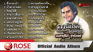 อาลัยรักอาลัยลา ' แสงสุรีย์ รุ่งโรจน์ ' 20 บทเพลงอมตะ [ต้นฉบับเดิม] (Official Audio Album)