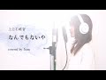 『 なんでもないや (movie ver.) / 上白石萌音 』covered by Nam