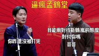 逼瘋孟鶴堂 朱鶴鬆：我能用對待靳鶴嵐的態度對付你嗎？哥哥 孟鶴堂：你咋還沒被打死。#郭德纲#于谦#德云社#郭麒麟#相声#岳云鹏#张鹤伦#郎鹤炎#尚筱菊