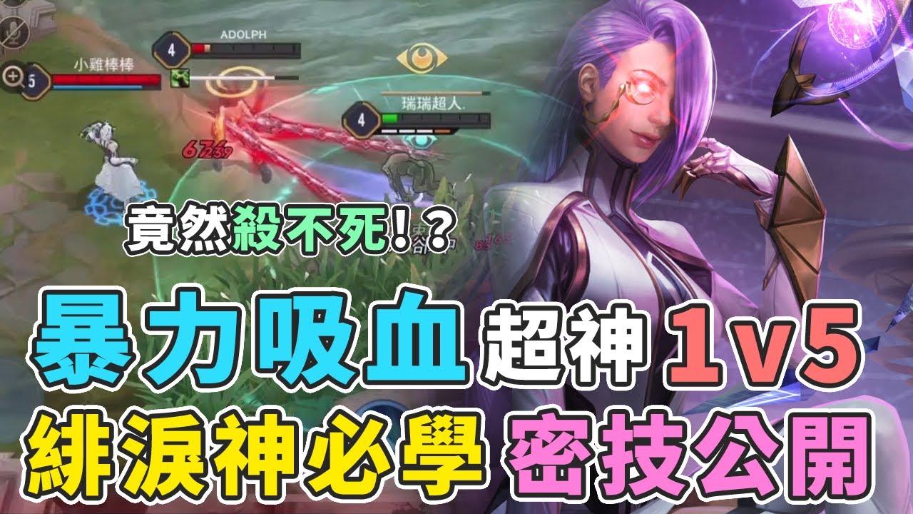 傳說對決｜『暴力一打五神角必學！』無敵吸血，緋淚神密技大公開【Gary蓋瑞】