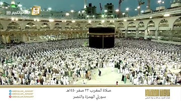 صلاة المغرب 23 صفر 1440هـ للشيخ عبدالله الجهني | تلاوة لسورتي الهمزة والماعون