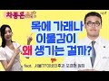 [차종은쇼] 기침과 가래, 이물감이 계속 생긴다면 '역류성 인후두 질환'을 의심해 보자! (서울TF이비인후과 오경현 원장 & 차종은 PD)