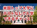 【海外大学留学】ハーバード等米国トップ大学にテストなしで入学できる！高３でも間に合う！アイビーリーグ、UCLA等米国トップ大学に圧勝合格しよう！