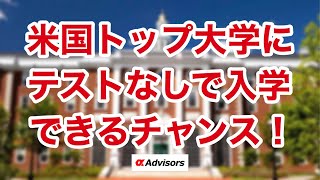 【海外大学留学】ハーバード等米国トップ大学にテストなしで入学できる！高３でも間に合う！アイビーリーグ、UCLA等米国トップ大学に圧勝合格しよう！