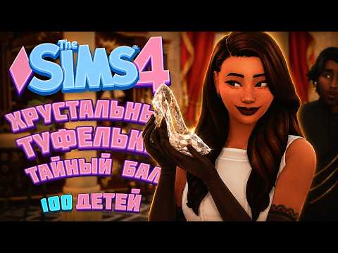 МАМОЧКА СТАЛА ЗОЛУШКОЙ! Устроила БАЛ ради нового папочки ✨ | The Sims 4 | 100 детей Челлендж