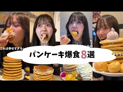 パンケーキ爆食8選🥞 - YouTube