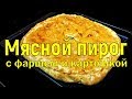 Мясной пирог с фаршем и картошкой