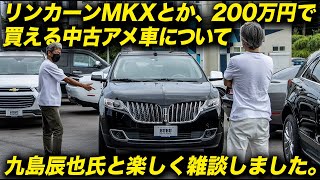 今、車両本体価格200万円以内で買えるお勧めのアメ車はこれ？｜キャデラックSRXクロスオーバー＆XT5のライバル、リンカーンMKX｜元アメ車雑誌編集長二人の雑談