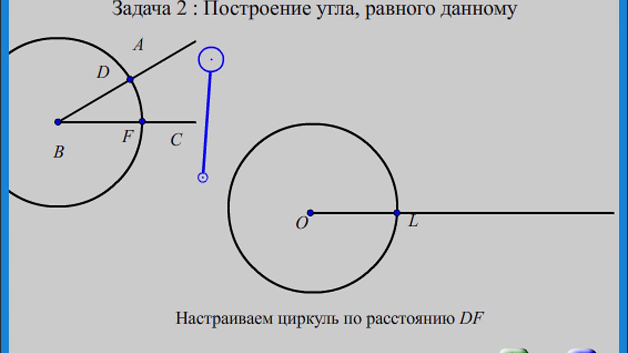 Как построить угол равный данному