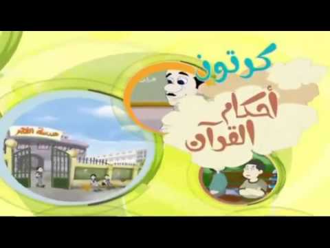 720 سلسلة أحكام القرآن الحلقة 16 بر الوالدين كرتون إسلامي تعليمي جودة