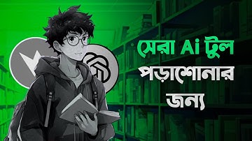 পড়াশোনাকে সহজ করবে এই AI Tools গুলো 🔥 | Top 5 Ai Tools For Student | 