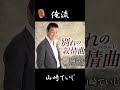 #ショート #俺流 #山崎ていじ #さわだすずこ #弦哲也 #猪股義周 #藤三郎