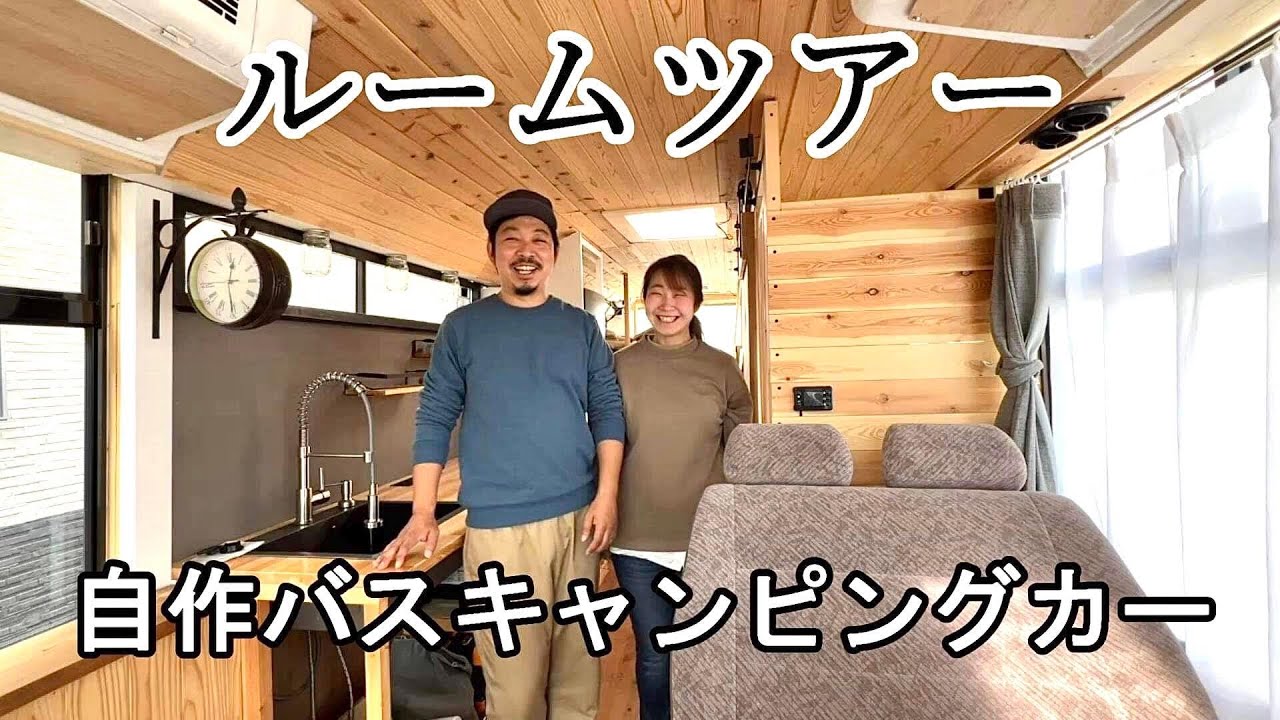 【ルームツアー】自作のバスキャンピングカーの内装を全てお見せします！