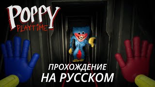 Poppy Playtime: прохождение с русским переводом (без комментариев) [1080p 60fps]