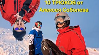 Пробуем 10 ТРЮКОВ от Алексея Соболева на сноуборде!