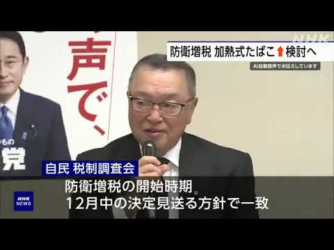 防衛費財源確保 加熱式たばこの税率引き上げ 政府・与党検討へ