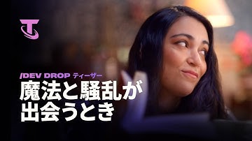 魔法と騒乱が出会うとき | Dev Dropティーザー - チームファイト タクティクス