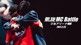 SKRYU vs Rude-α｜凱旋MC Battle Special アリーナノ陣 at ぴあアリーナMM  【全試合ABEMAで配信中】