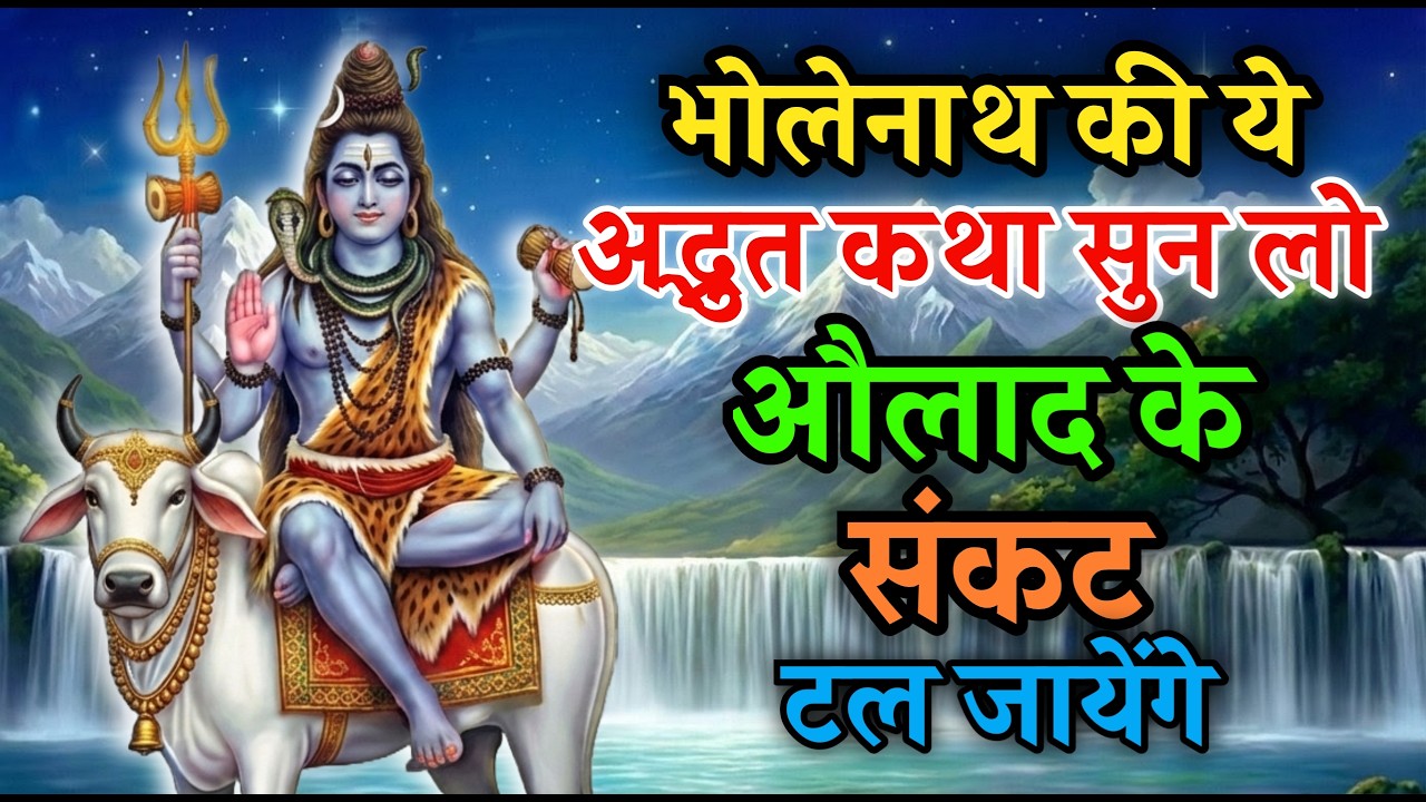 भोलेनाथ की ये अद्भुत सुन लो , औलाद के सारे संकट टल जाएंगे | Best katha 2026 | हर हर महादेव |