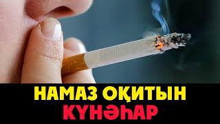 НАМАЗ ОҚИТЫН КҮНӘҺАРЛАР