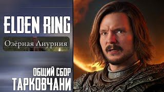 Elden Ring - Тарковчанин Трайхардит Кольцо Елдена ОНЛАЙН И БЕЗ РЕГИСТРАЦИИ