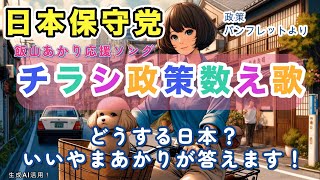 Video thumbnail of "5.【楽しく学ぶ！日本保守党のチラシ数え歌！】『どうする日本？飯山あかりが答えます！』（非公式）　　by 寿スタジオ"