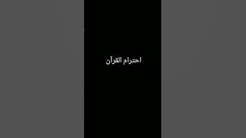احترم القرآن الكريم دقيقه فقط
