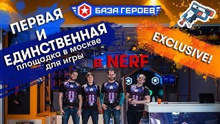 Первая арена Nerf в Москве | База Героев