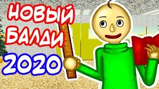 НОВЫЙ БАЛДИ 2020 ! - Baldi's Basics 2020 Mod [Балди Мод]