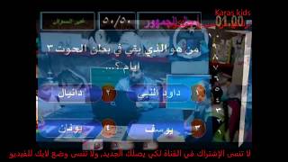 برنامج من سيربح الملكوت الحلقة الثالثة . شنودة. Who Wants third episode of the kingdom. Shenouda