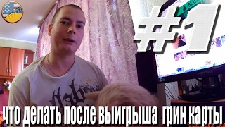 #1 ГРИН КАРТА что делать после выигрыша/DV Lottery after the win #1 ГРИН КАРТА что делать после выигрыша/DV Lottery after the win