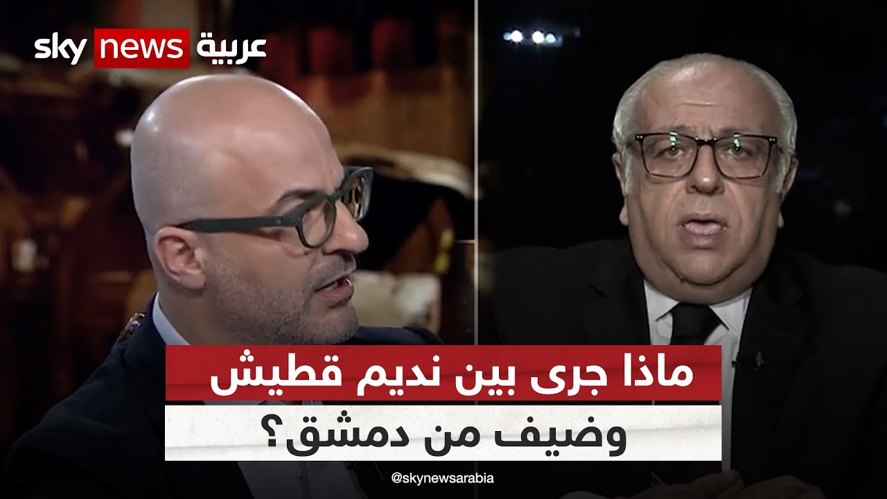 اشتباك بين نديم قطيش وضيف من دمشق | #الليلة_مع_نديم