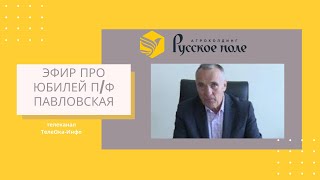 Эфир с поздравлениями с юбилеем птицефабрики "Павловская" на телеканале ТелеОка-Инфо