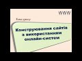 Конструювання сайтів з використанням онлайн-систем ► Google Сайти