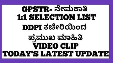 GPSTR- ನೇಮಕಾತಿ / SELECTION LIST/DDPI ಕಛೇರಿಯಿಂದ ಪ್ರಮುಖ ಮಾಹಿತಿ/VIDEO CLIP/TODAY