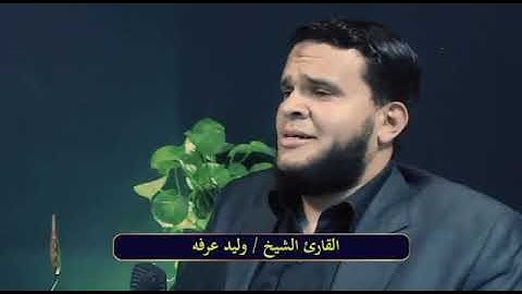 تلاوة مزلزلة للشيخ وليد عرفه
