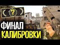 ФИНАЛ КАЛИБРОВКИ В БЕСПЛАТНОЙ CS:GO