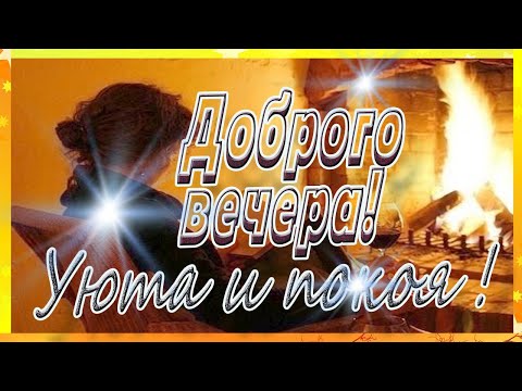 Доброго приятного вечера! Музыкальная открытка с пожеланиями.