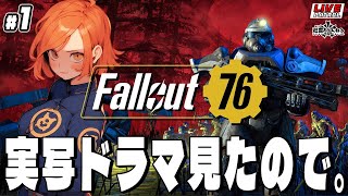 【Fallout76】巡査の「フォールアウト76」#1【巡査めぐみ/Vtuber】