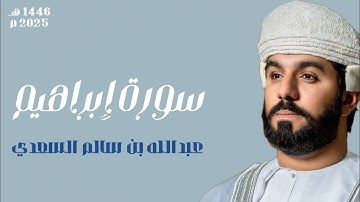 القارئ عبدالله السعدي سورة إبراهيم كاملة || SURAH IBRAHIM FULL