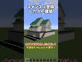 ○○した人の建築がやば.. #マイクラ #マインクラフト #裏技 #豆知識 #shorts #minecraft #最新アプデ #ゆっくり実況 #あましら #バグ技