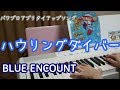 ハウリングダイバー  BLUE ENCOUNT ピアノで弾いてみた