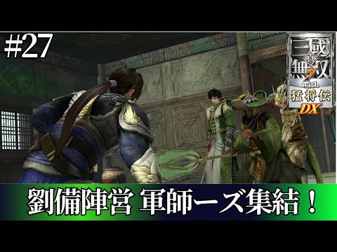 真・三国無双7 with猛将伝DX】蜀伝 姜維獲得！軍師が充実しすぎてるw