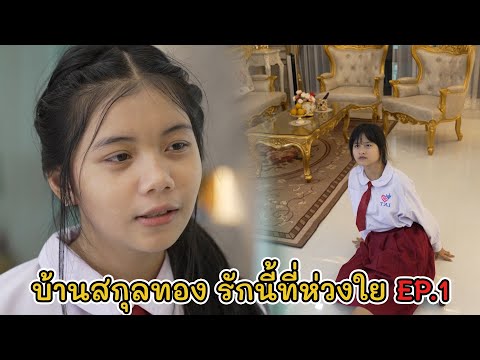 ละครสั้น บ้านสกุลทอง รักนี้ที่ห่วงใย EP.1 | Lovely Kids Thailand