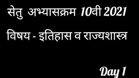 setu abhyaskram 10th class history day 1