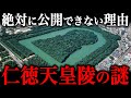菊のタブー『仁徳天皇陵の謎』がヤバすぎた。