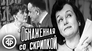 Обнаженная со скрипкой. Московский театр сатиры (1959)