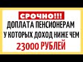 Доплата пенсионерам, у которых доход ниже чем 23 000 рублей