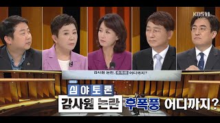 생방송 심야토론 221008 '감사원 논란, 후폭풍 어디까지?'