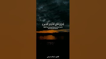 إن الذين يؤذون الله ورسوله لعنهم الله في الدنيا والاخرة | القارئ : اسلام صبحي |